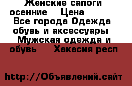 Женские сапоги осенние. › Цена ­ 2 000 - Все города Одежда, обувь и аксессуары » Мужская одежда и обувь   . Хакасия респ.